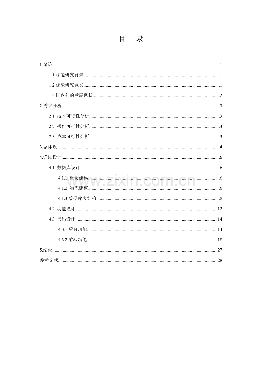 JAVA网上商城系统课设报告.doc_第1页