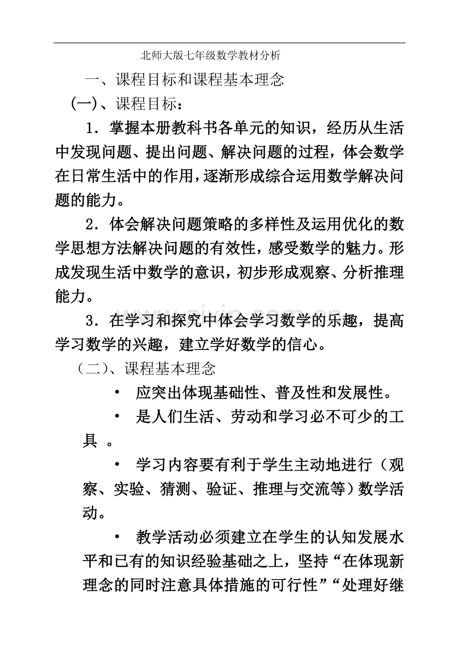 七年级数学下册教材分析.doc_第2页