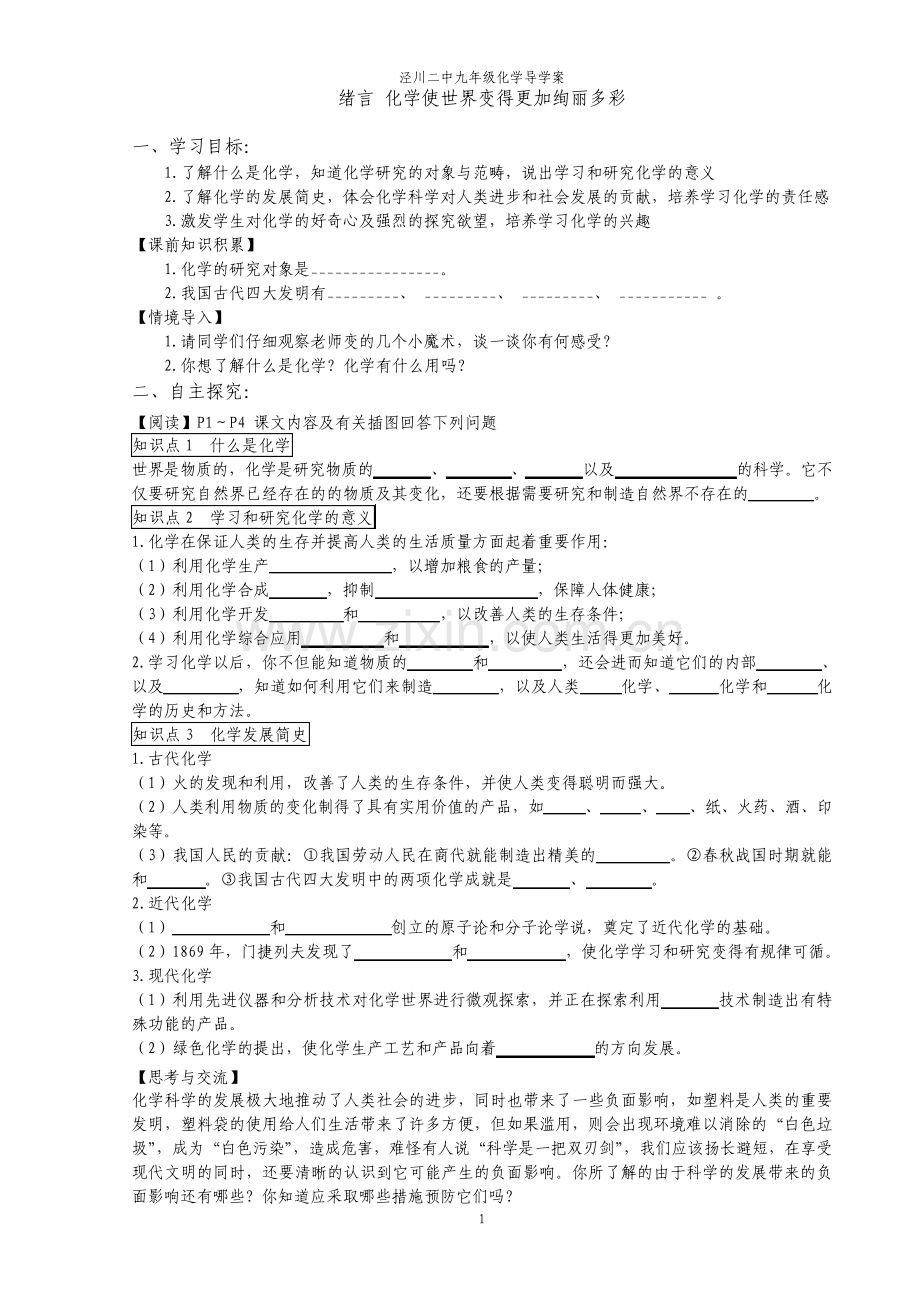 新人教版九年级化学上册导学案.pdf_第1页