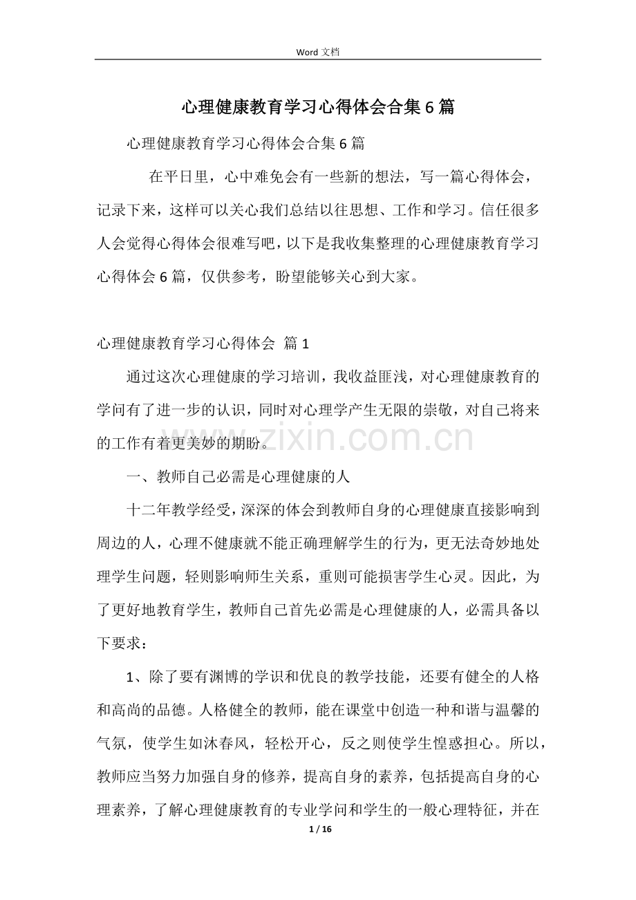 心理健康教育学习心得体会合集6篇.docx_第1页