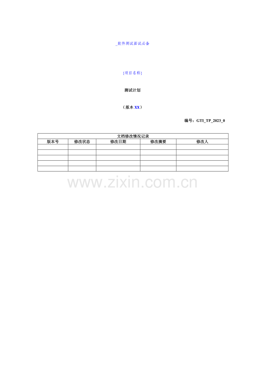 2023年GTITP测试计划软件测试面试必备.doc_第1页