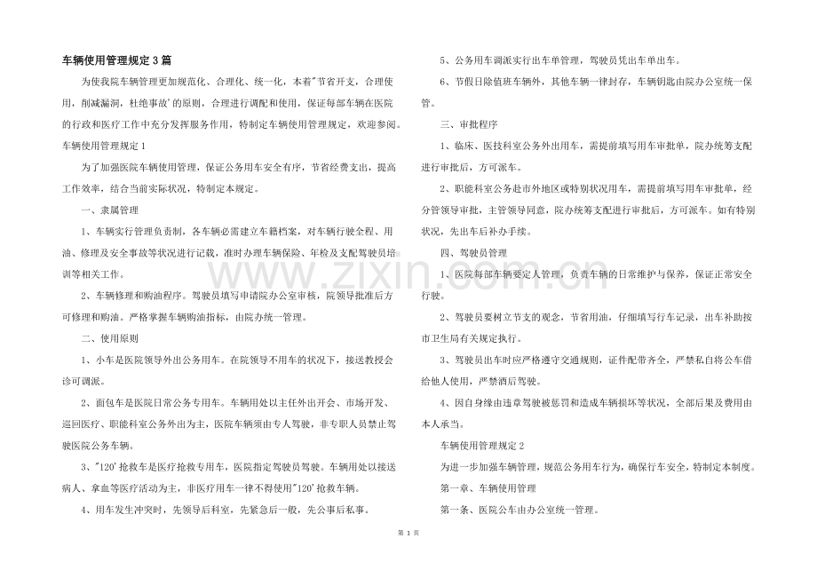 车辆使用管理规定3篇.docx_第1页