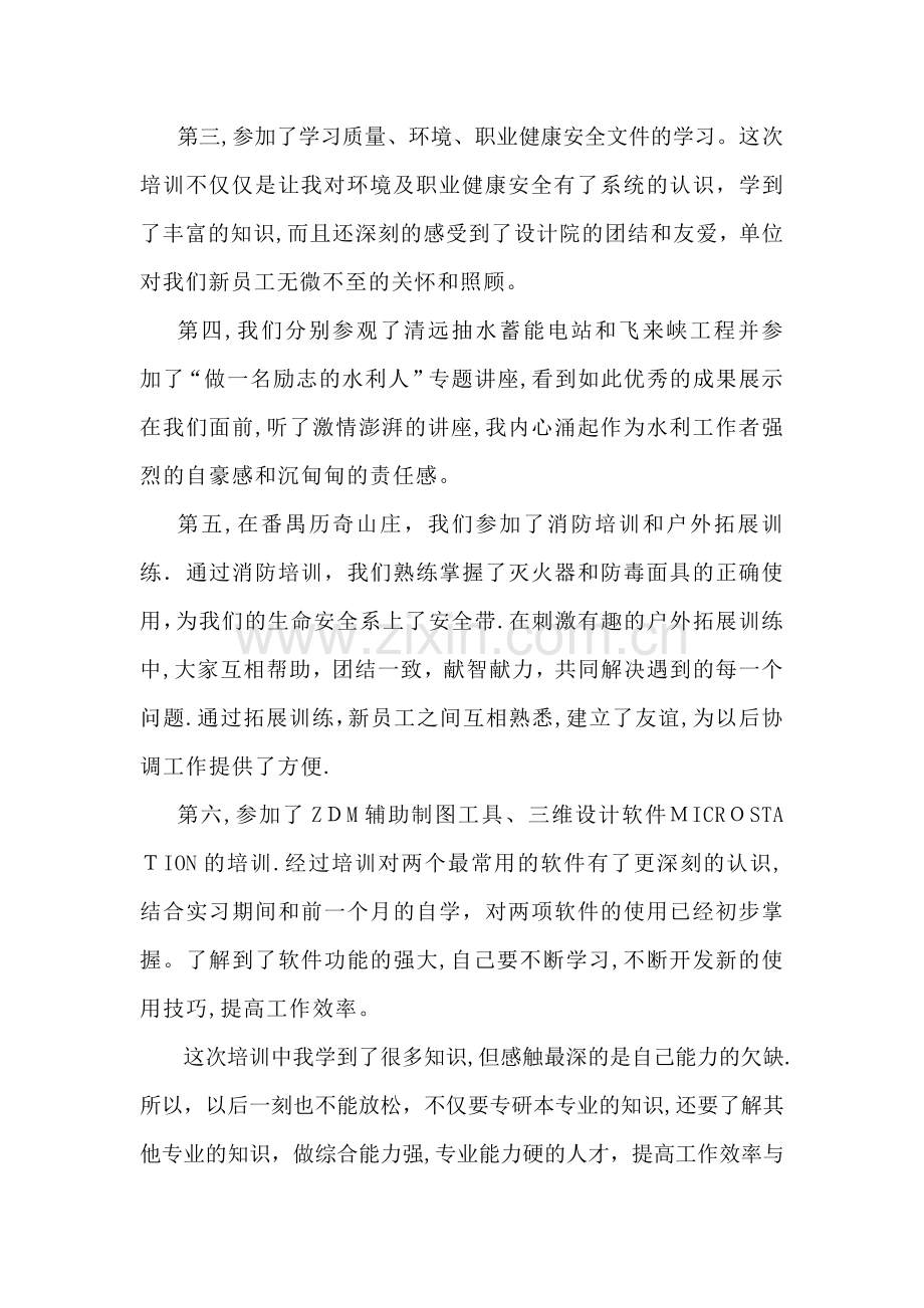 水利行业应届毕业生新员工入职培训及个人职业发展规划.doc_第2页