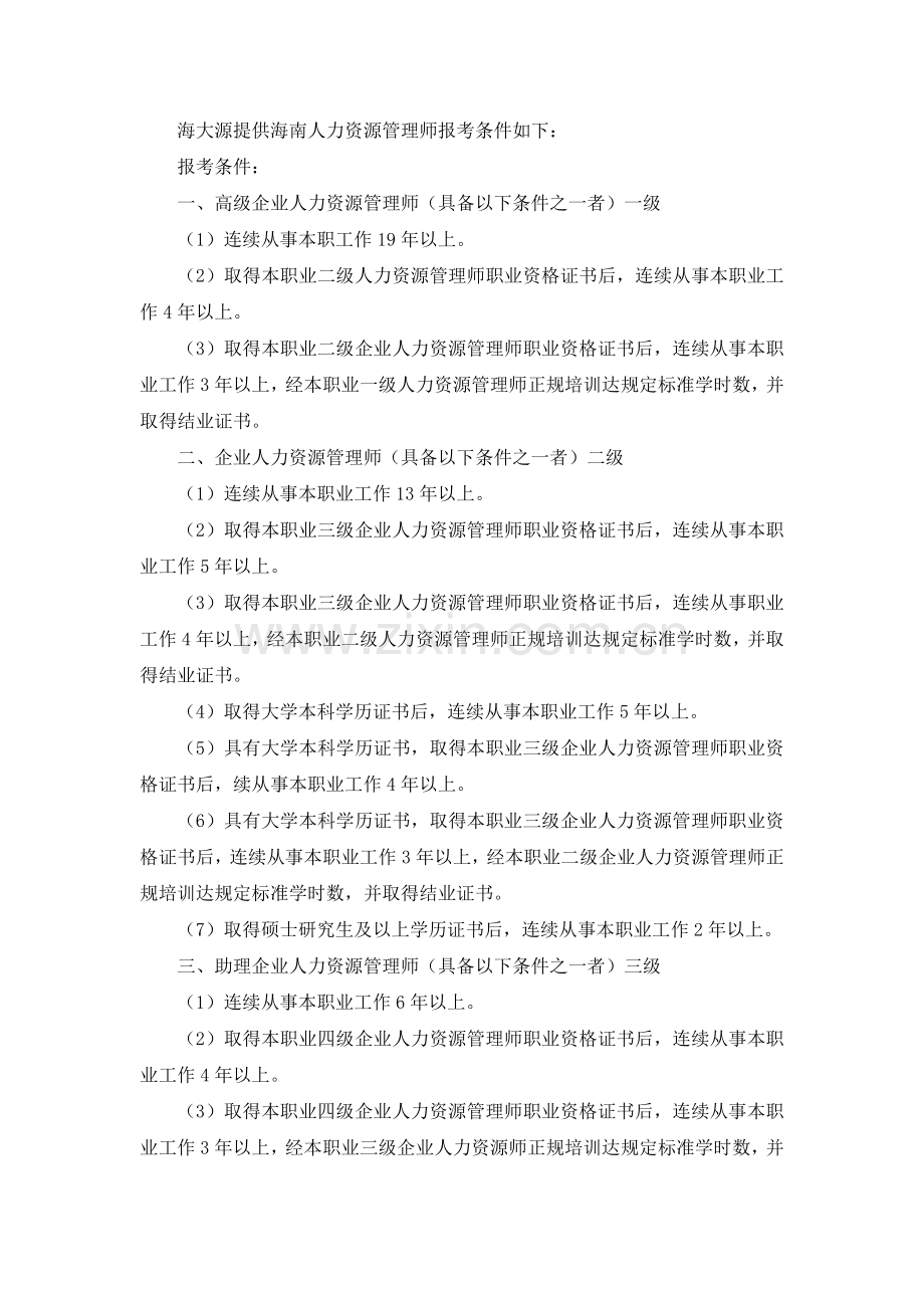 海南人力资源管理师报考条件.doc_第1页