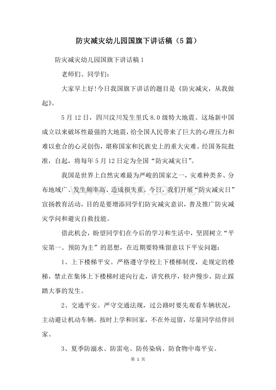 防灾减灾幼儿园国旗下讲话稿(5篇).docx_第1页