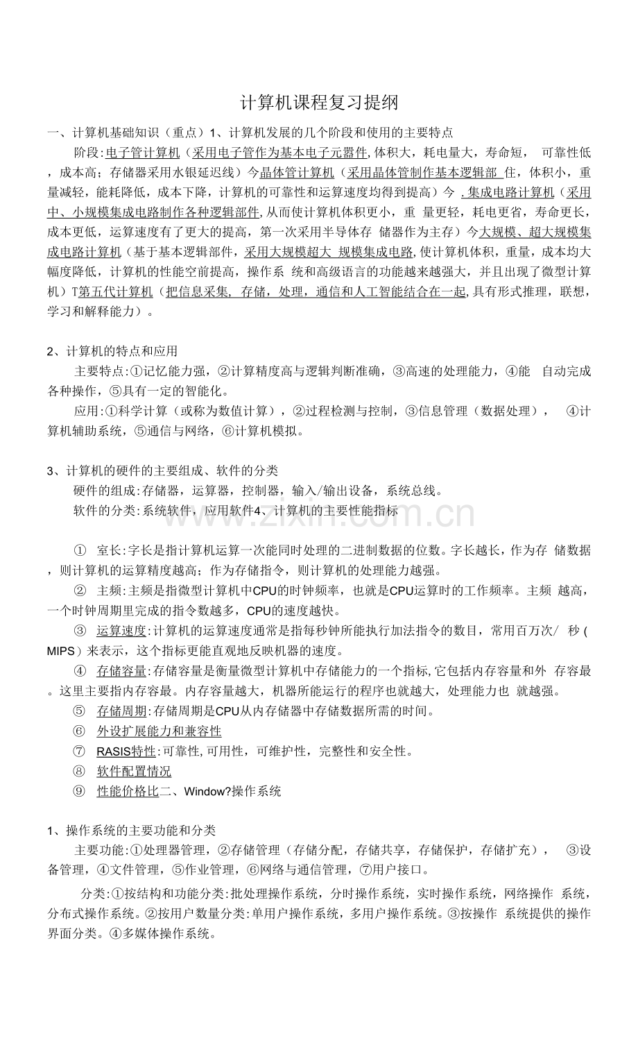 计算机课程复习提纲.docx_第1页