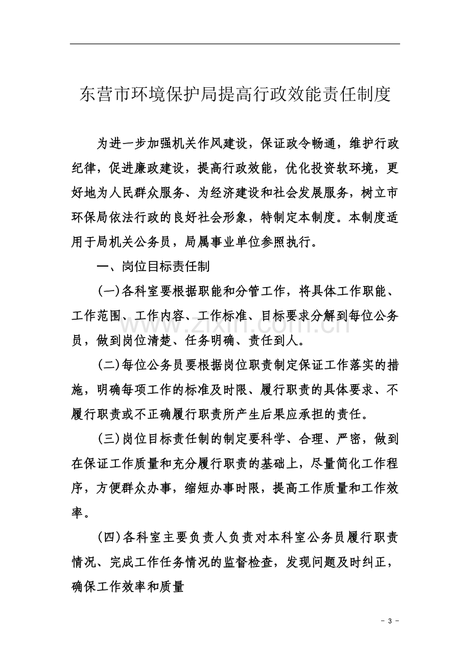 东营市环境保护局提高行政效能责任制度.doc_第3页