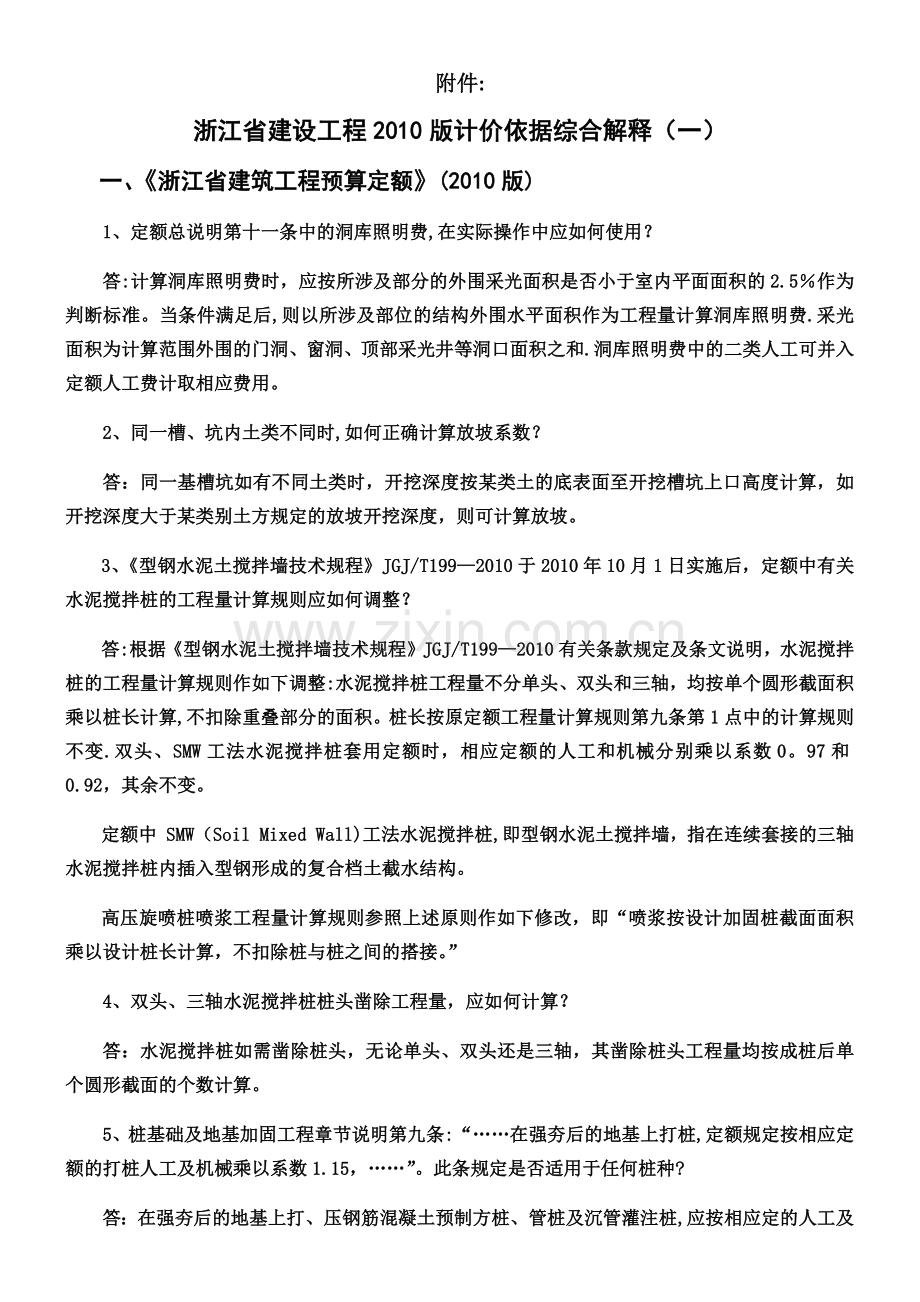 《浙江省建设工程2010版计价依据综合解释》.docx_第1页