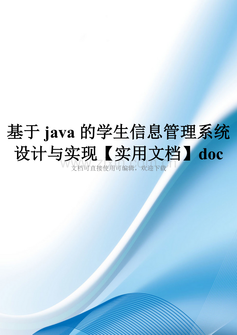 基于java的学生信息管理系统设计与实现doc.doc_第1页