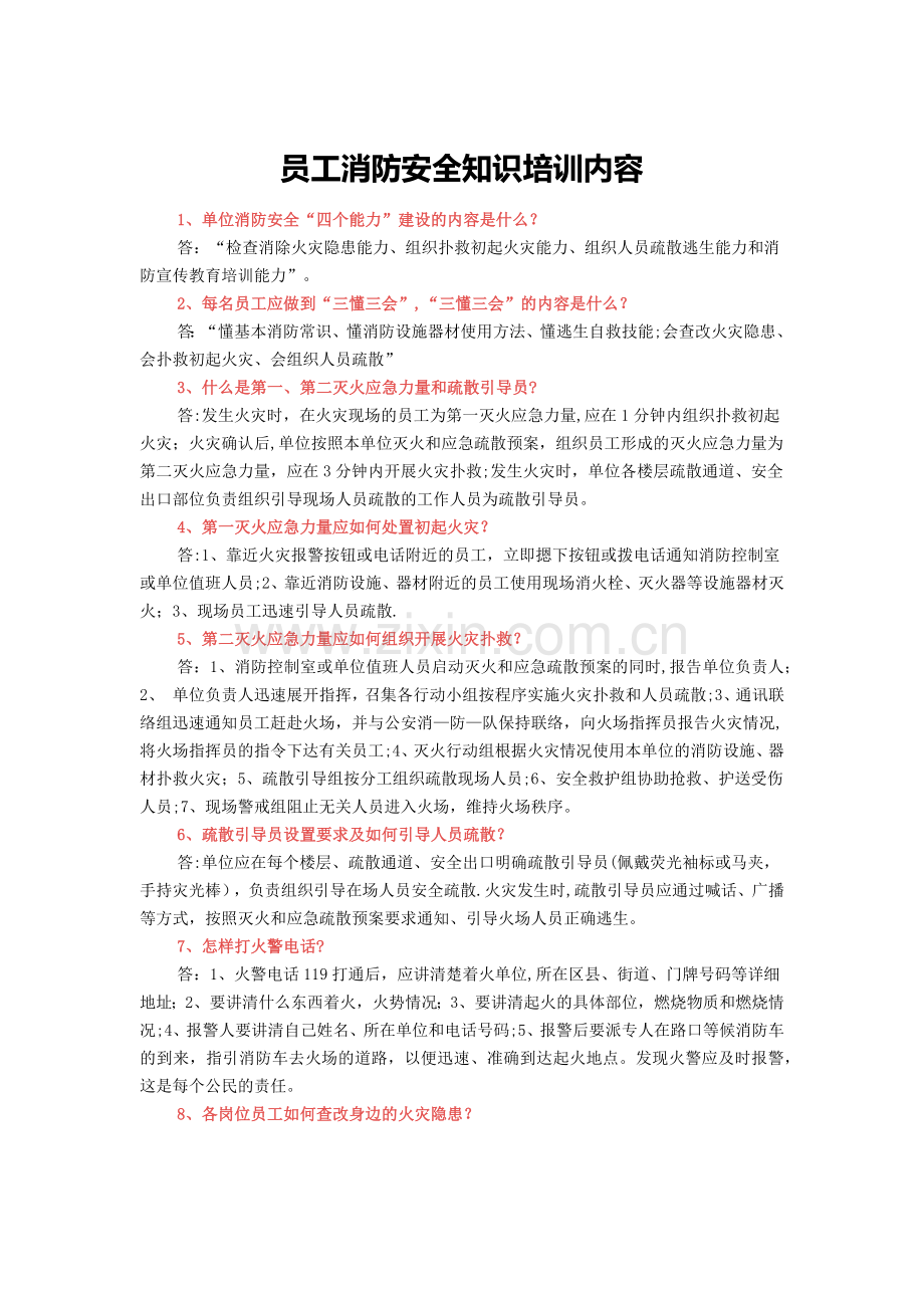 员工消防安全知识培训内容.docx_第1页