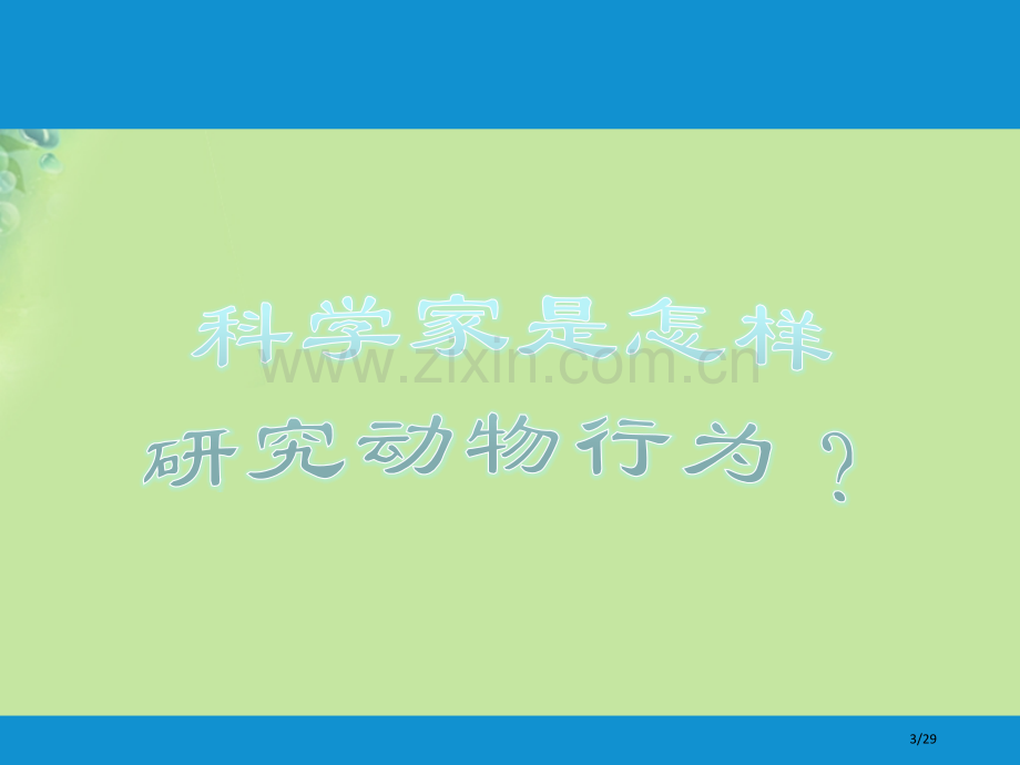 八年级生物上册16.3动物行为的研究省公开课一等奖新名师优质课获奖课件.pptx_第3页