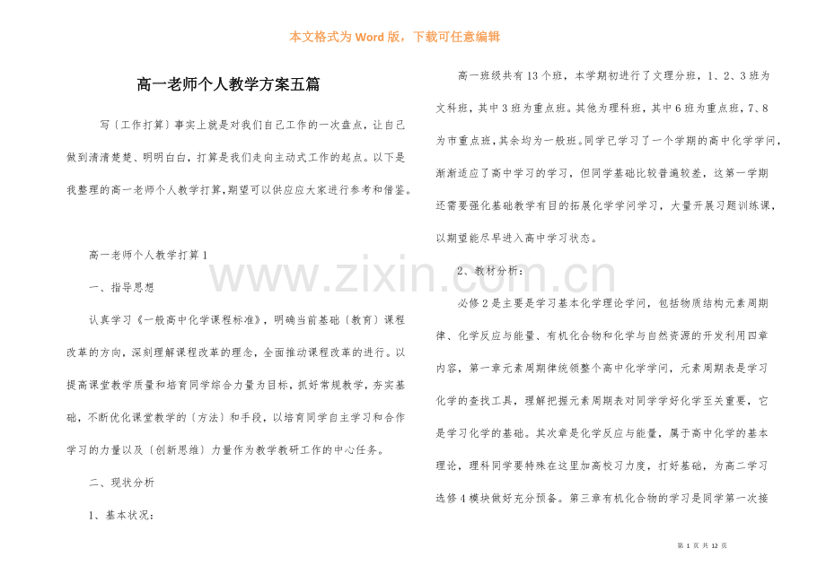 高一老师个人教学计划五篇.docx_第1页