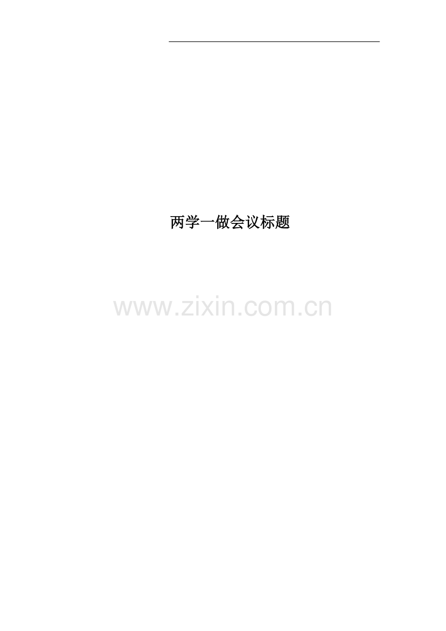 两学一做会议标题.docx_第1页