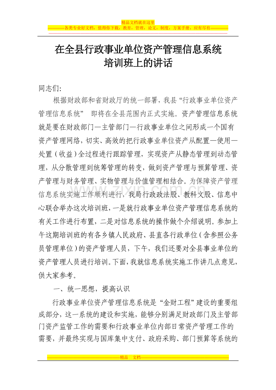 在全县行政事业单位资产管理信息系统培训班上的讲话.doc_第1页