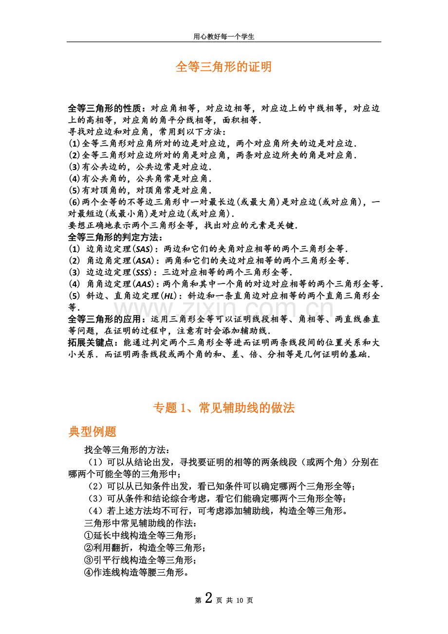 专题研究：全等三角形证明方法归纳及典型例题.doc_第2页