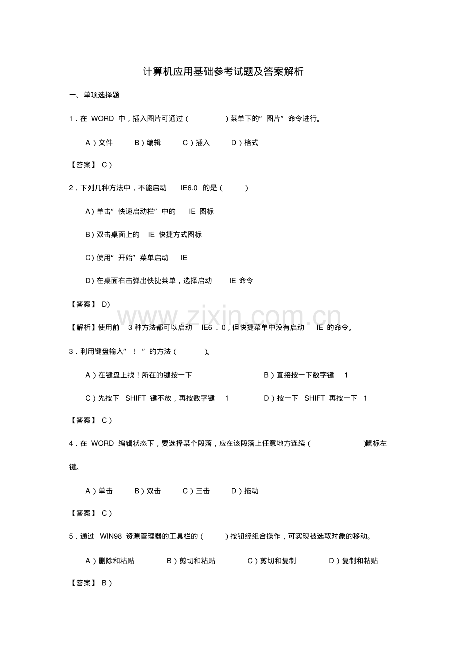 计算机应用基础参考试题及答案解析.pdf_第1页