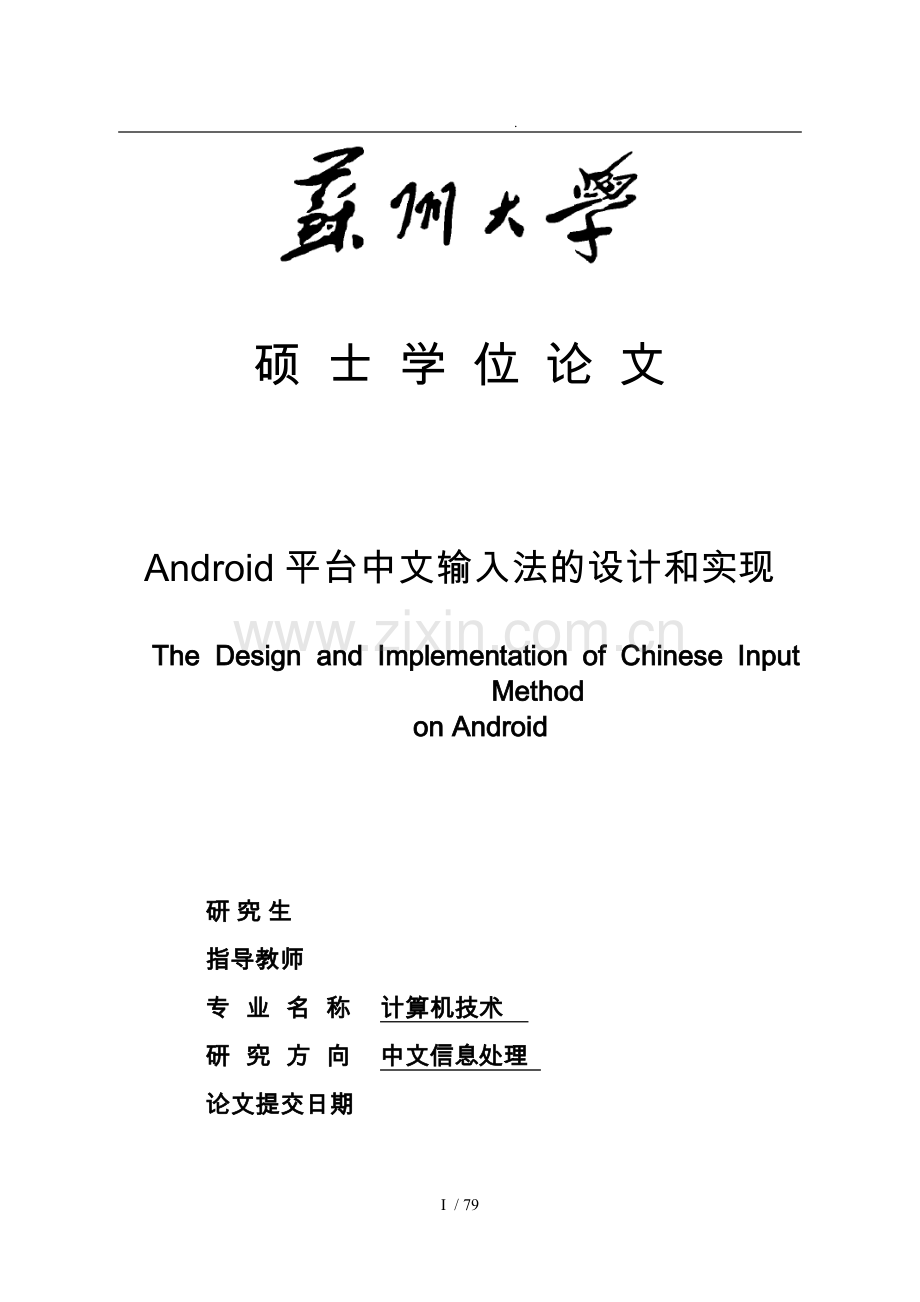 Android平台中文输入法设计和实现论文.doc_第1页