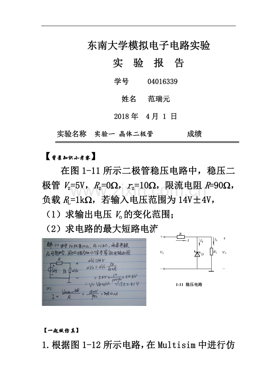 东南大学-信息学院-模电-实验一报告-2017年.docx_第2页