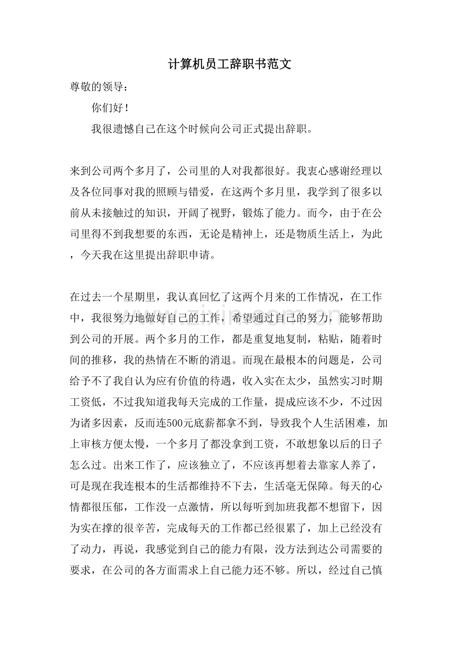 计算机员工辞职书范文.doc_第1页