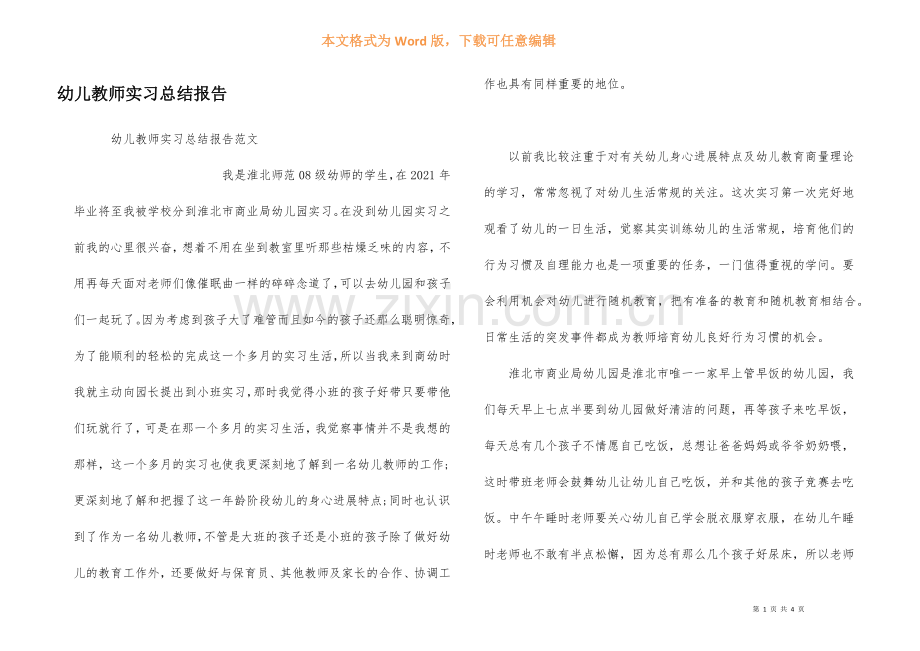 幼儿教师实习总结报告.docx_第1页