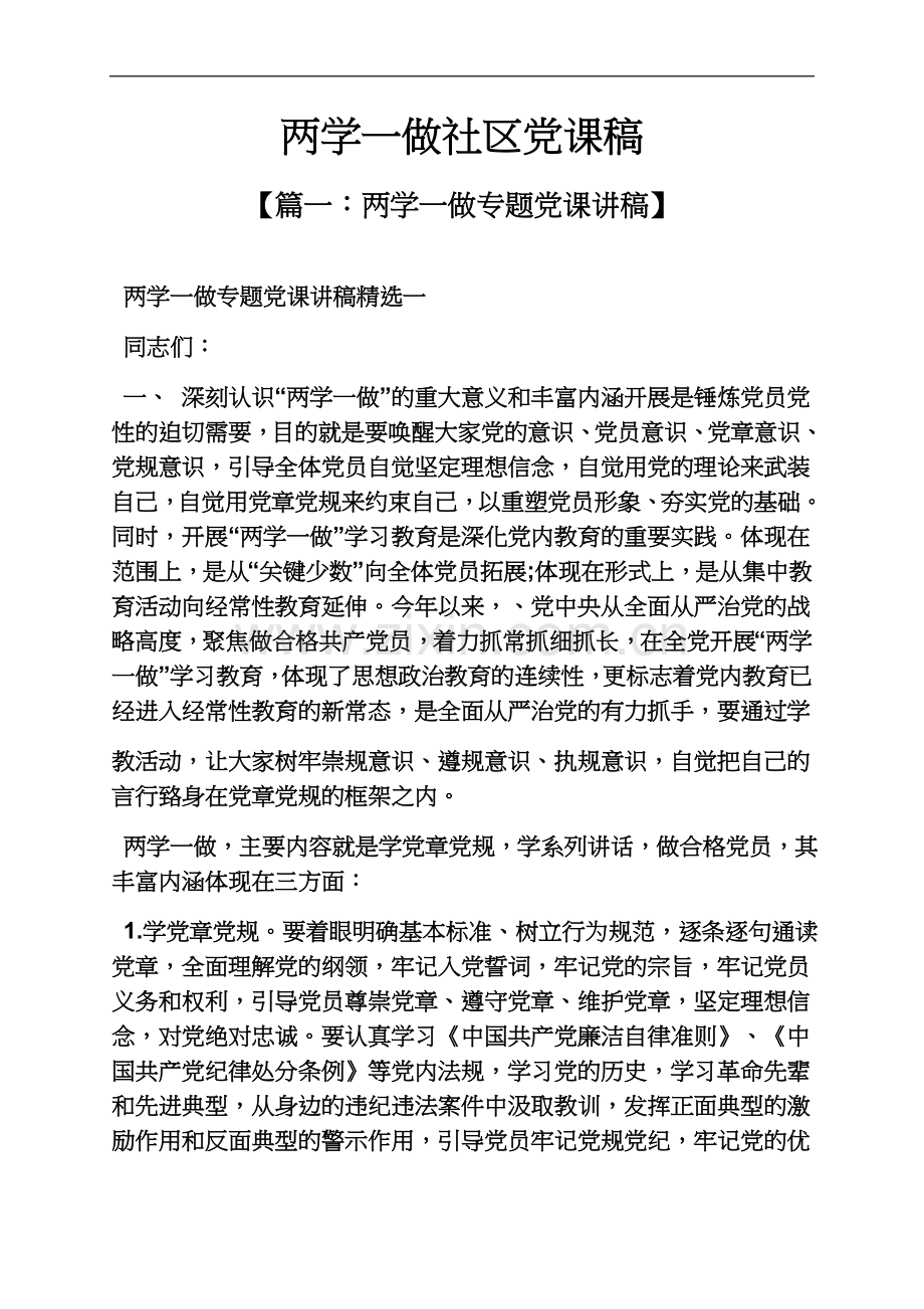 两学一做社区党课稿.docx_第2页