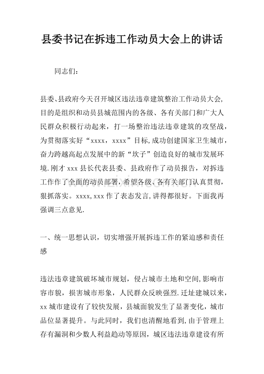 县委书记在拆违工作动员大会上的讲话.docx_第1页