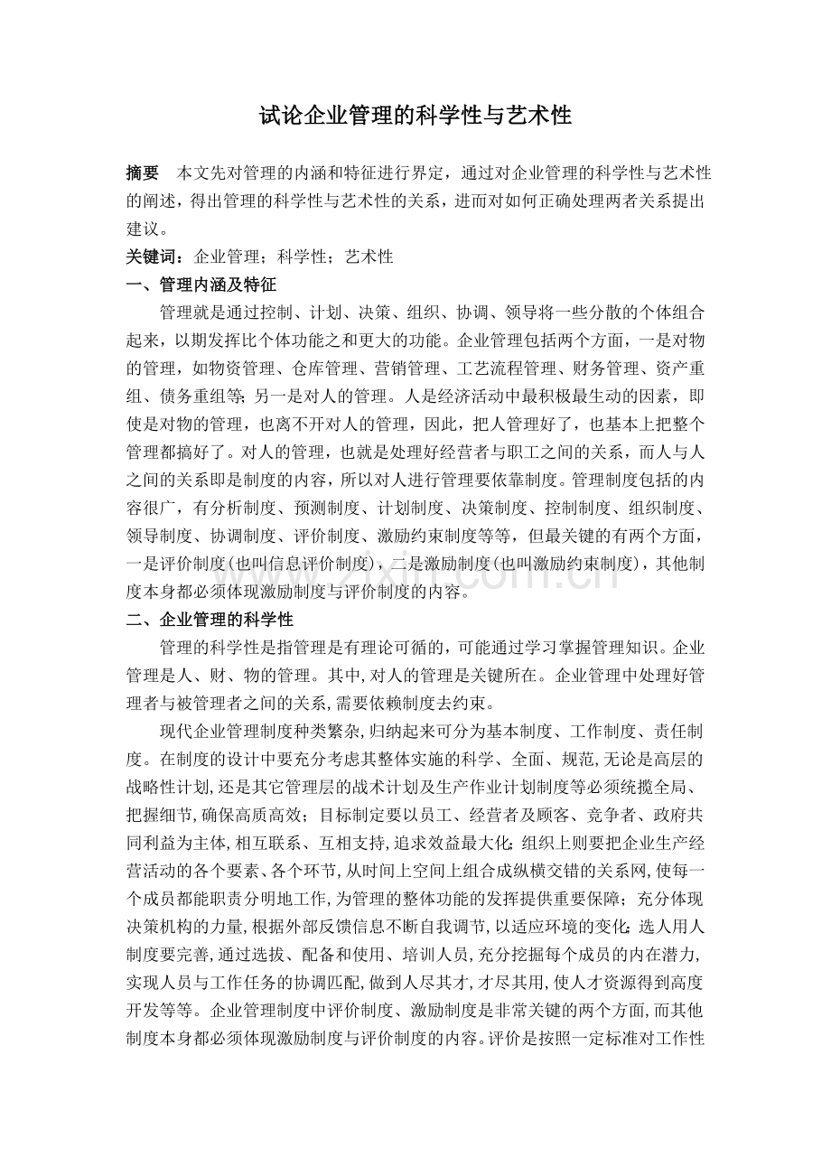 试论企业管理的科学性与艺术性.doc_第1页