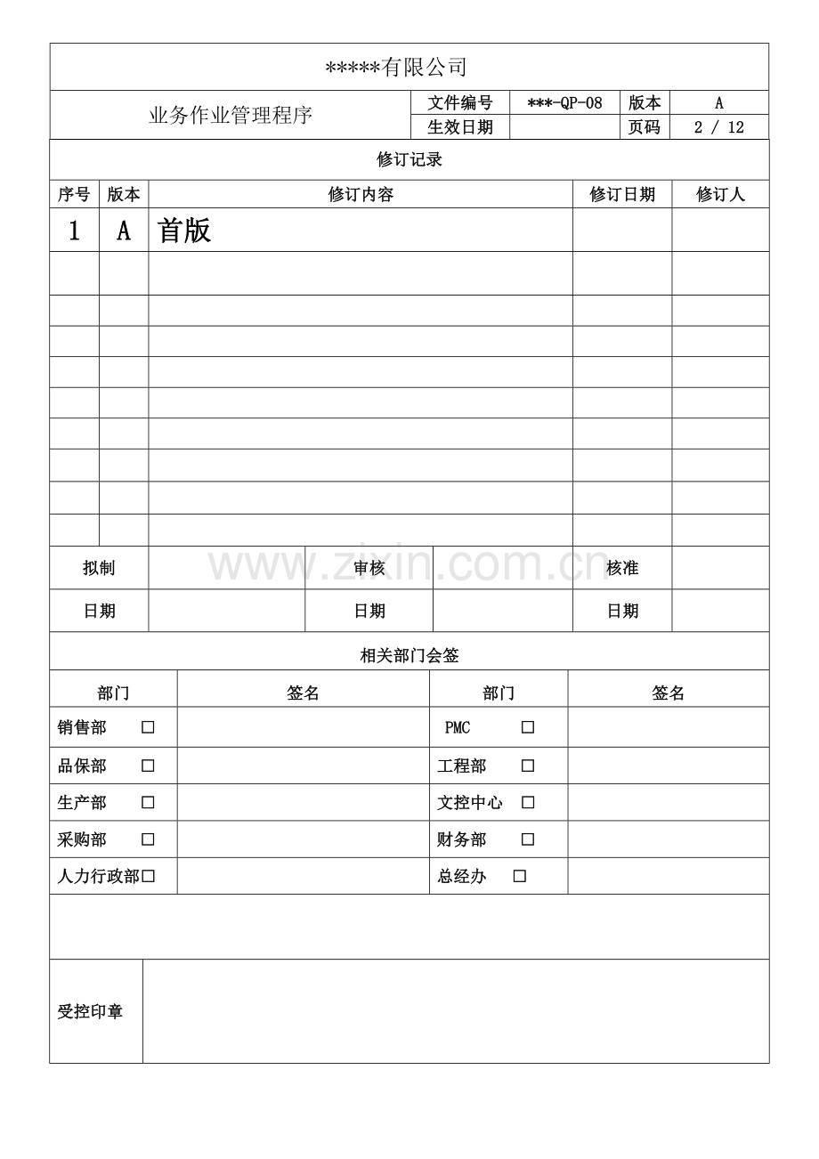 业务作业管理程序.doc_第2页