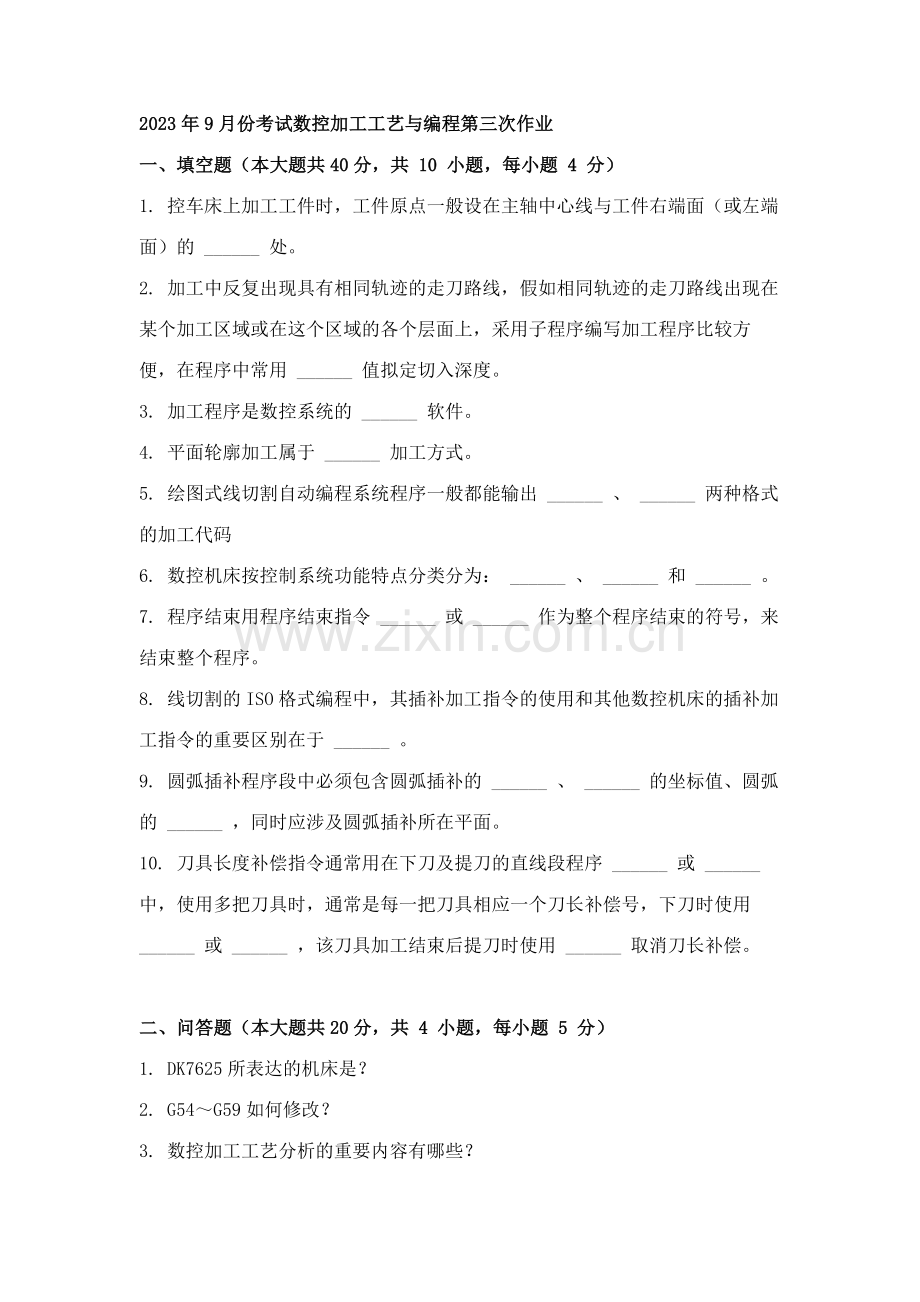 2023年9月份考试数控加工工艺与编程第三次作业.doc_第1页