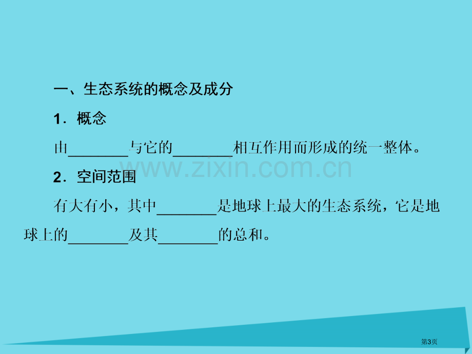 高考生物复习第九单元生物与环境第34讲生态系统的结构全国公开课一等奖百校联赛示范课赛课特等奖课.pptx_第3页