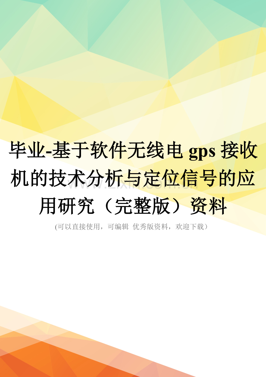 毕业-基于软件无线电gps接收机的技术分析与定位信号的应用研究(完整版)资料.doc_第1页