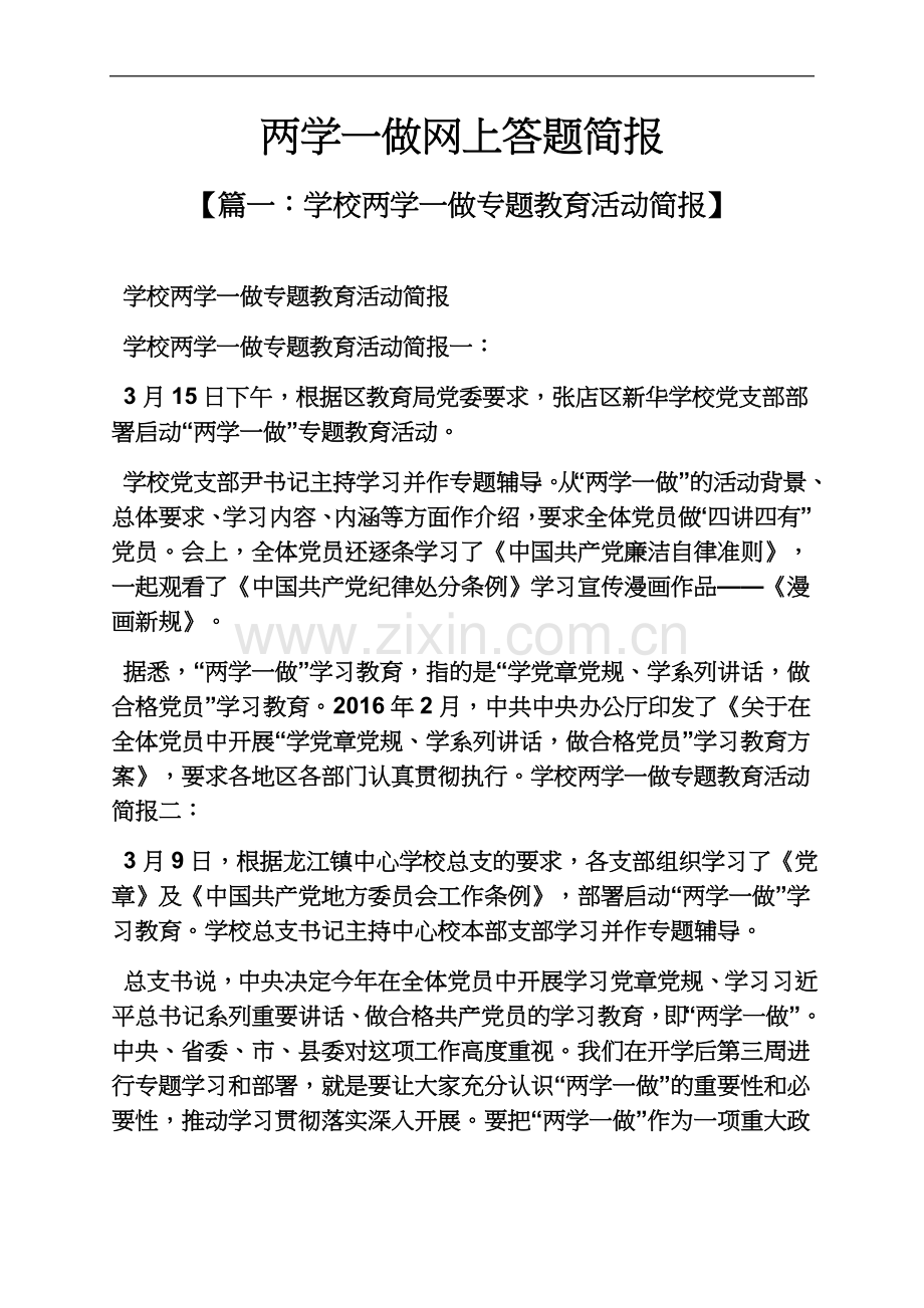 两学一做网上答题简报.docx_第2页