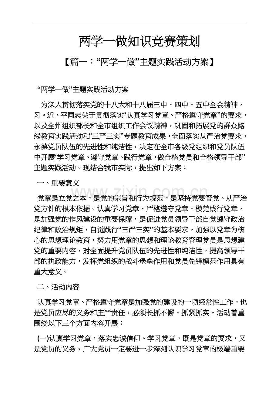 两学一做知识竞赛策划.docx_第2页