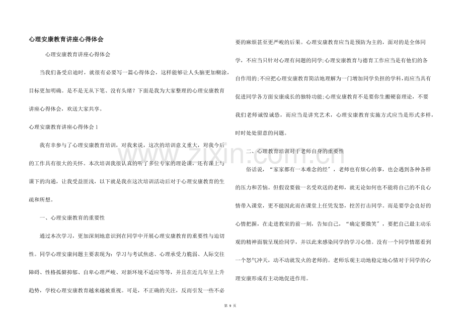 心理健康教育讲座心得体会.docx_第1页