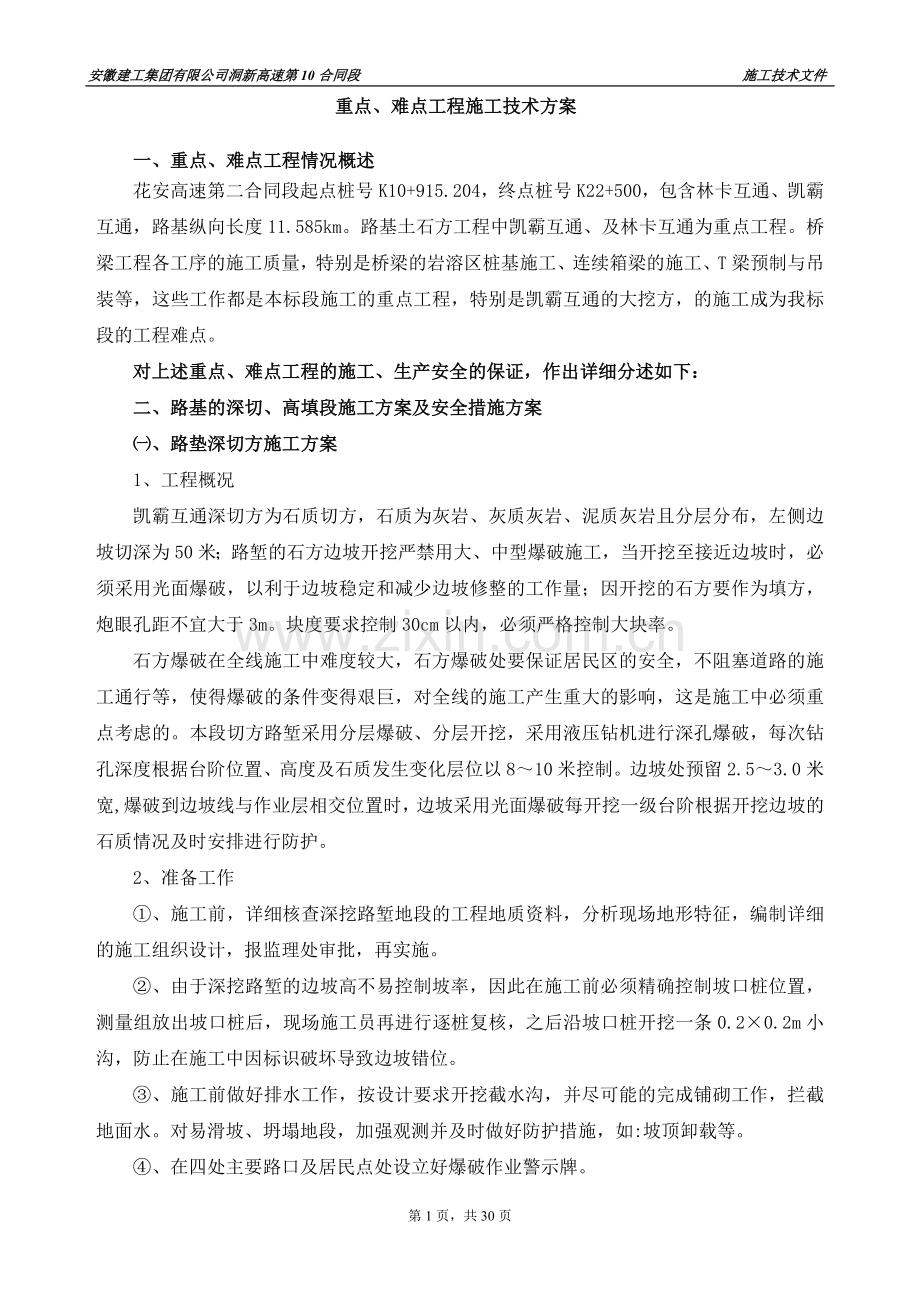 重点难点施工方案.doc_第1页