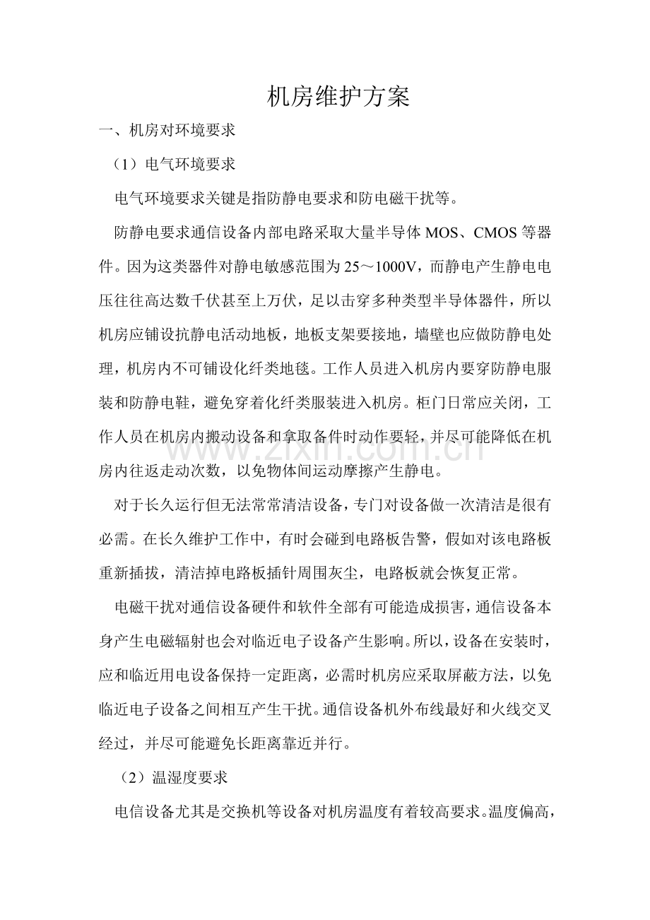 计算机机房的维护专项方案.doc_第1页