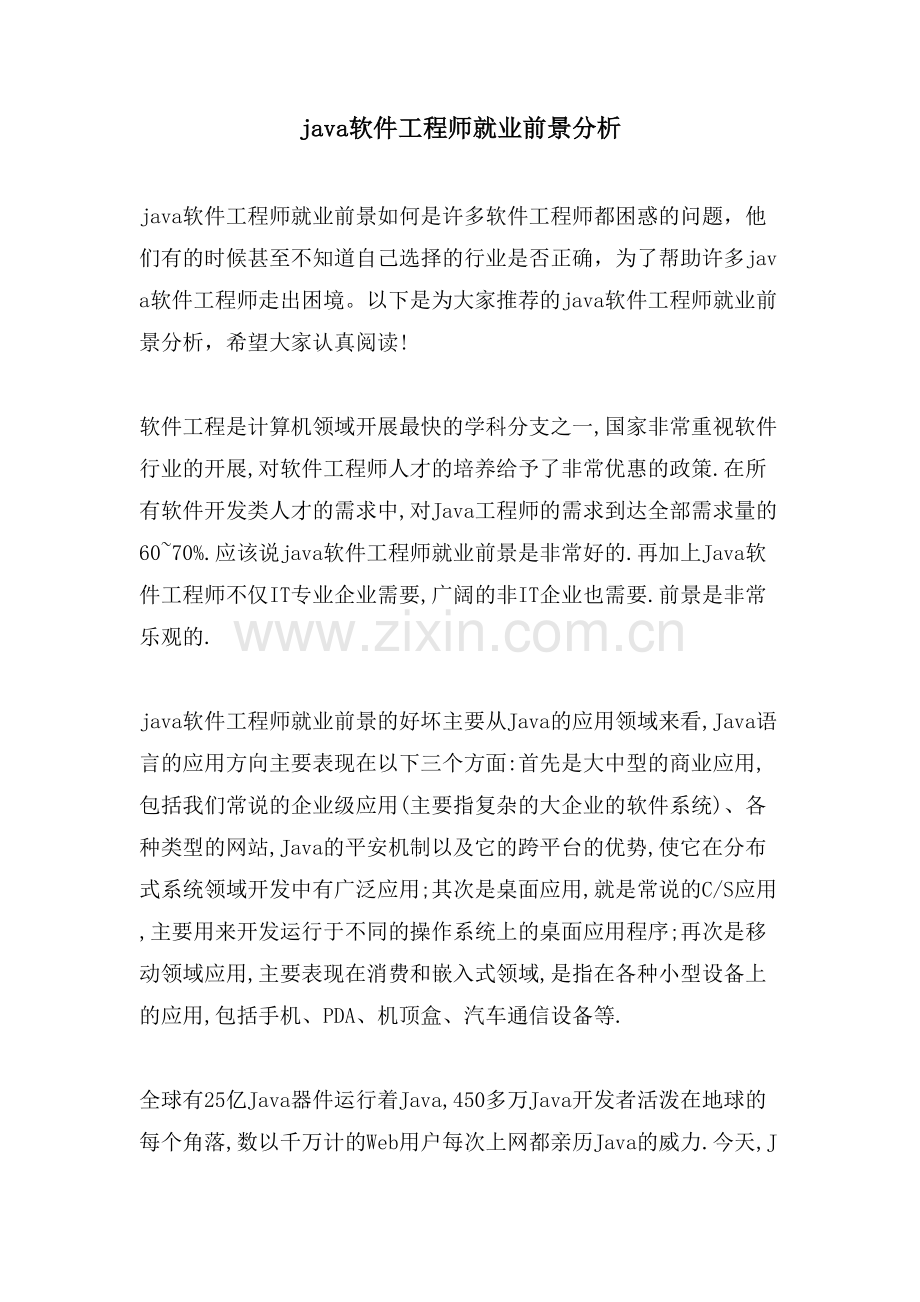 java软件工程师就业前景分析.doc_第1页