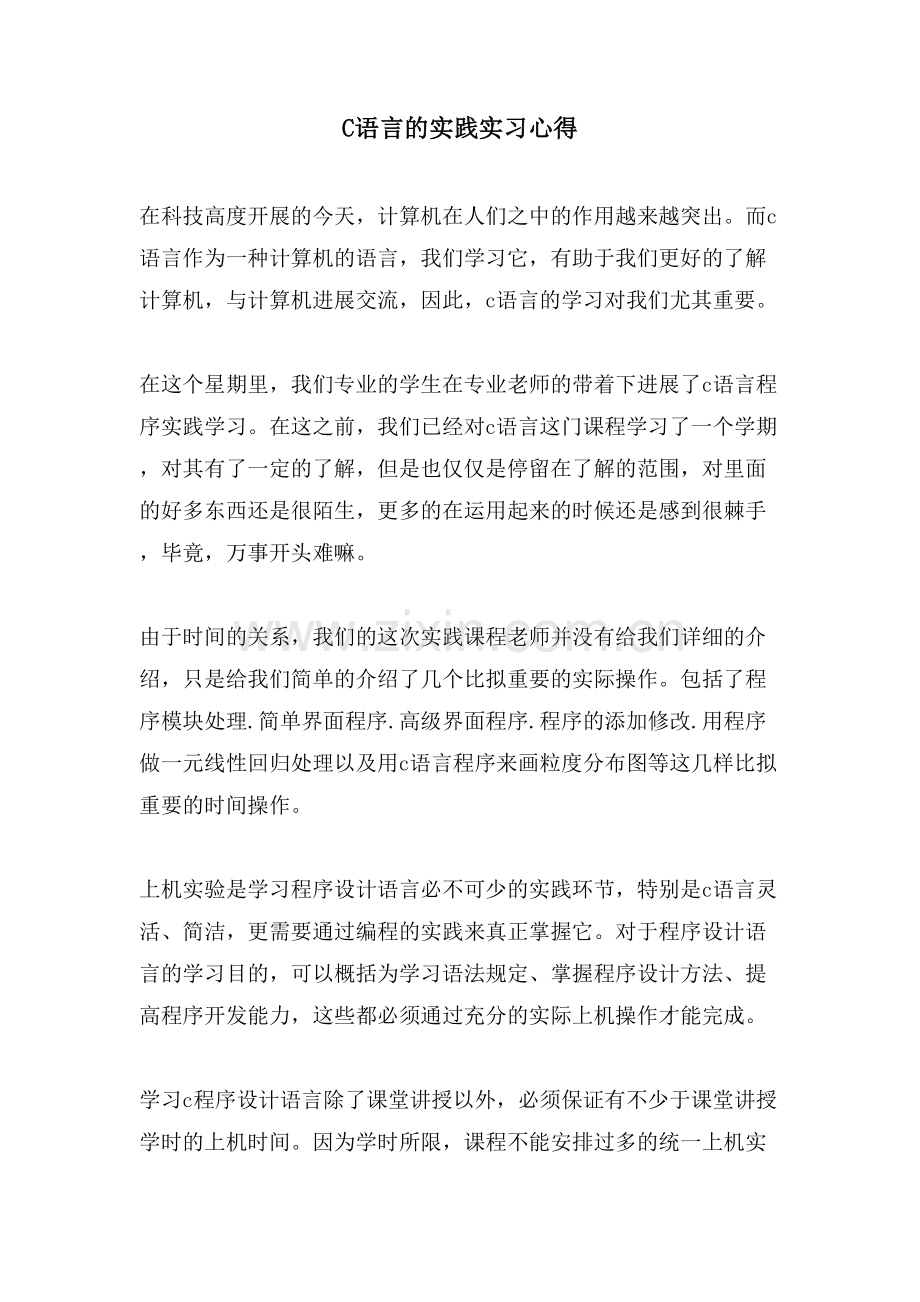 C语言的实践实习心得.doc_第1页