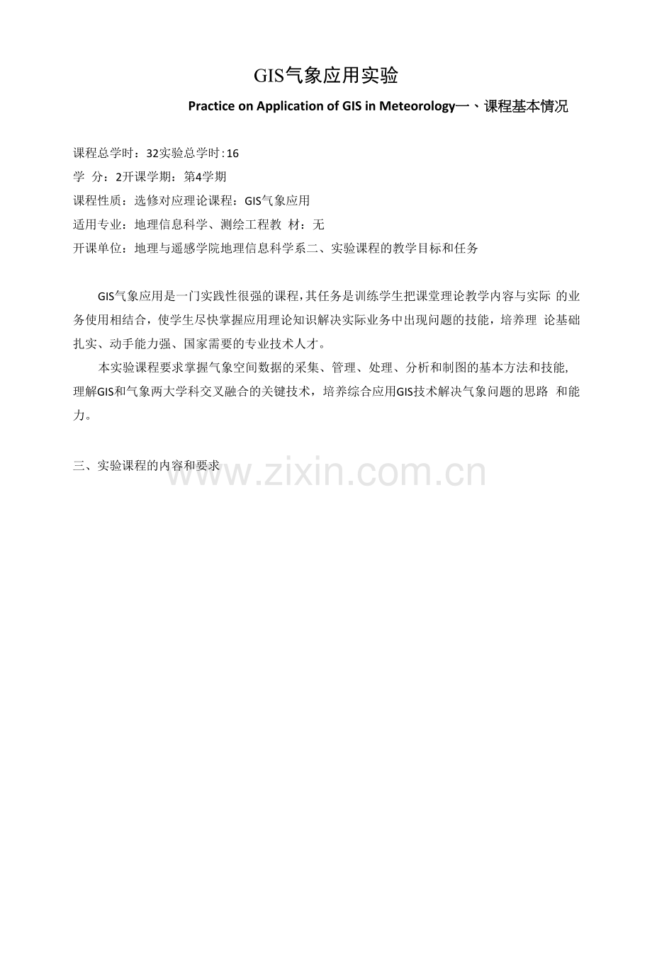 《GIS气象应用实验》课程教学大纲.docx_第1页