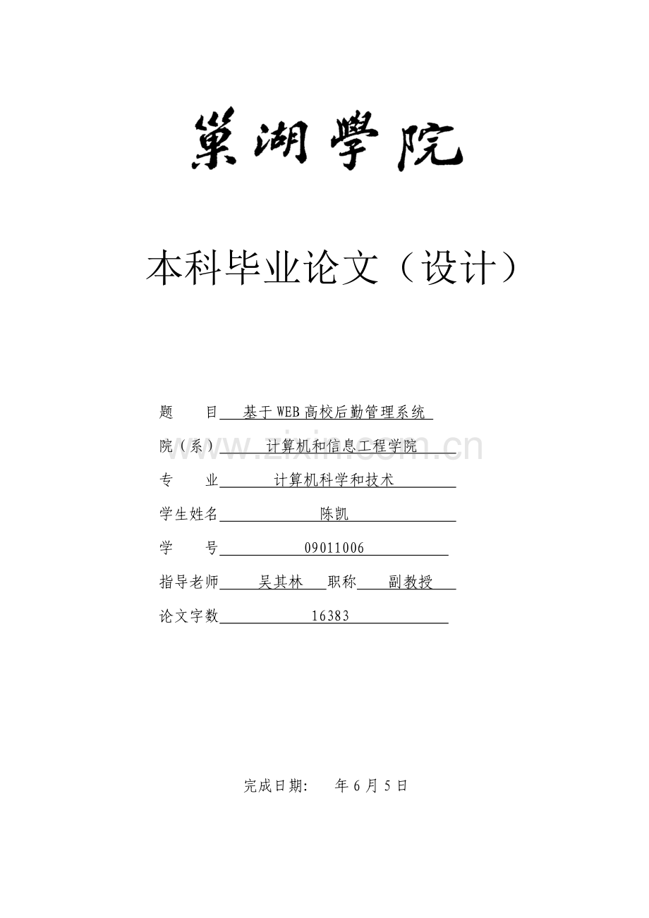 基于WEB的高校后勤标准管理系统.doc_第1页