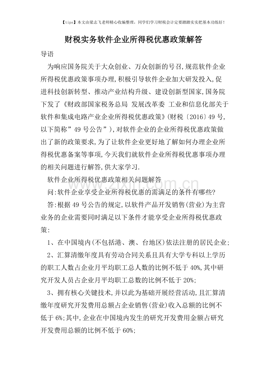 财税实务软件企业所得税优惠政策解答.doc_第1页