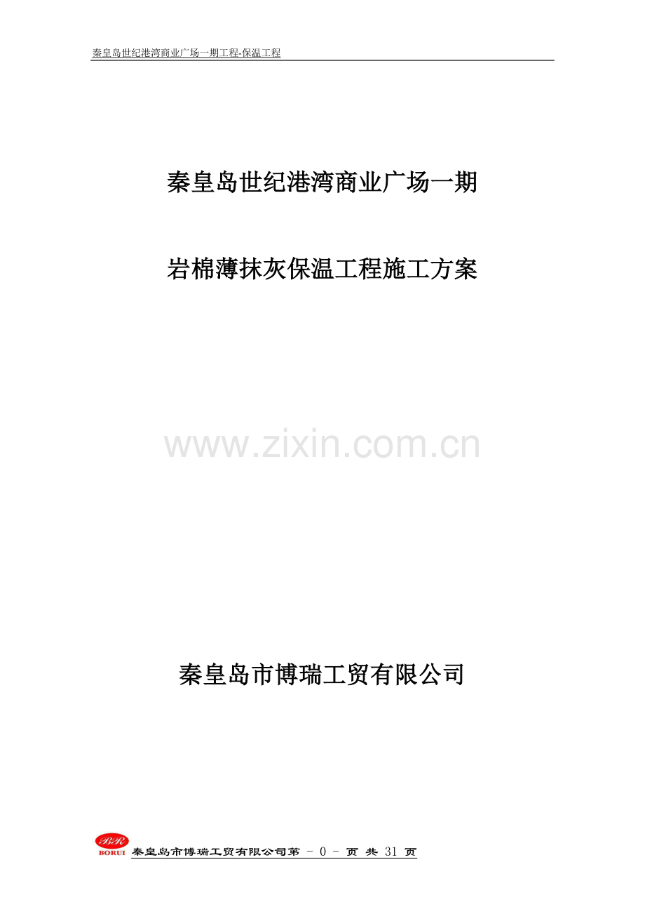 岩棉保温施工方案试卷教案.doc_第1页