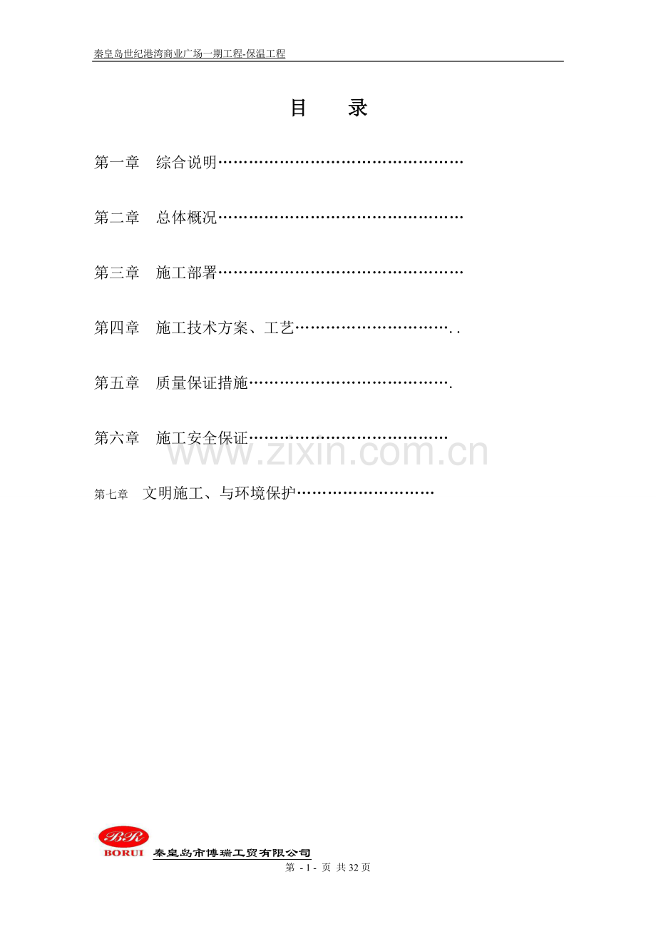 岩棉保温施工方案试卷教案.doc_第2页