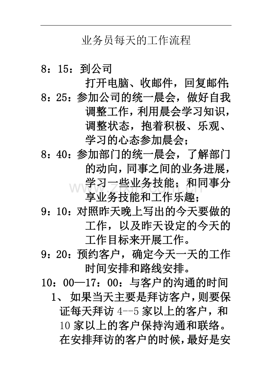 业务员每天的工作流程.doc_第2页