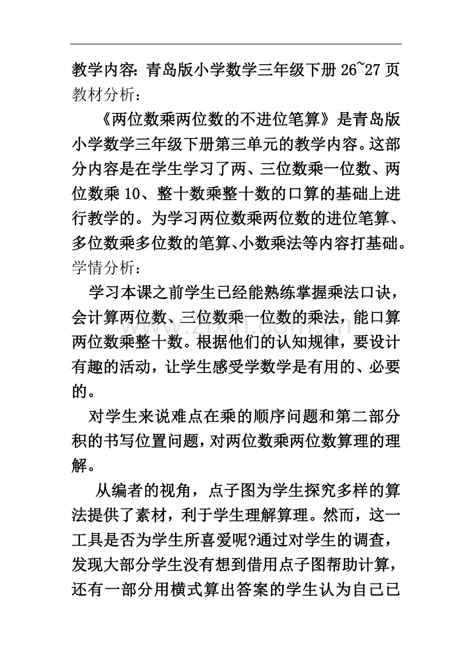 两位数乘两位数教学过程.doc_第2页