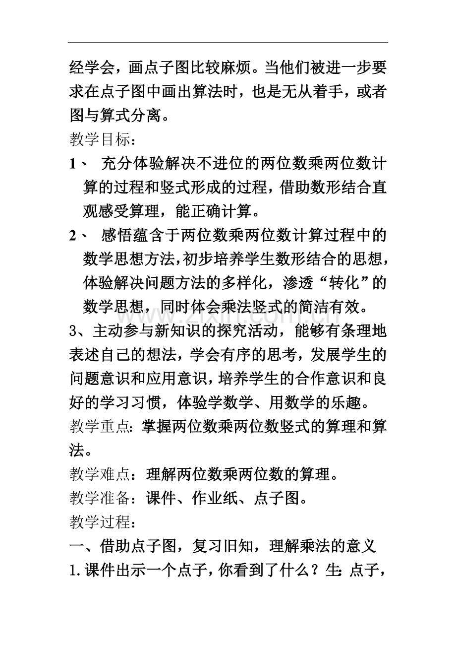 两位数乘两位数教学过程.doc_第3页