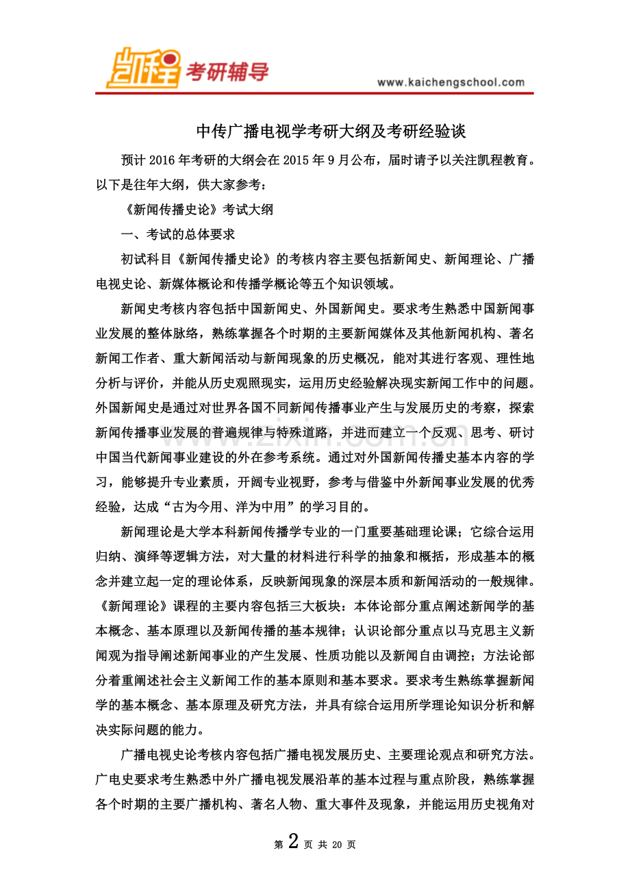 中传广播电视学考研大纲及考研经验谈.doc_第2页