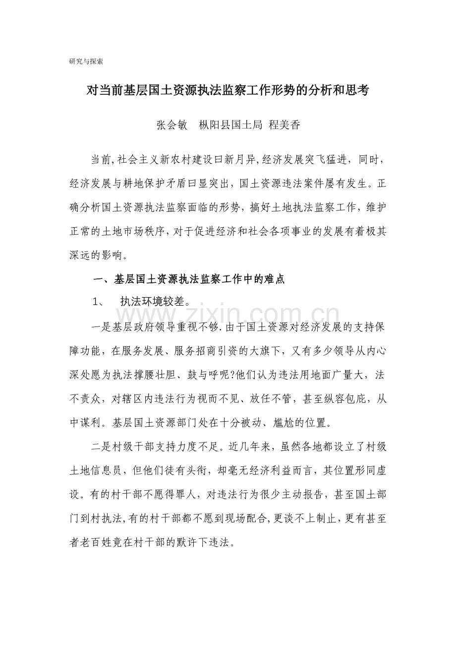 对当前基层国土资源执法监察工作形势的分析和思考.doc_第1页