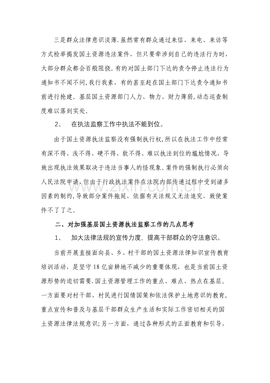 对当前基层国土资源执法监察工作形势的分析和思考.doc_第2页