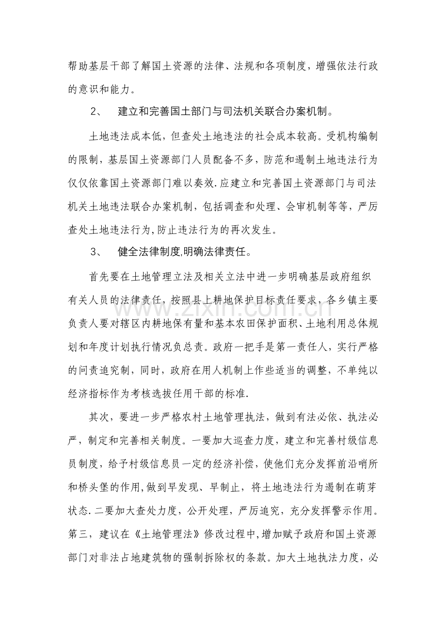 对当前基层国土资源执法监察工作形势的分析和思考.doc_第3页